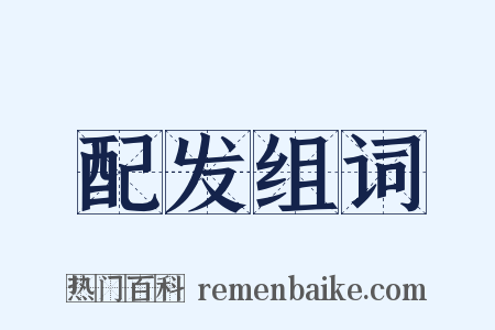 配发组词是什么意思的图片